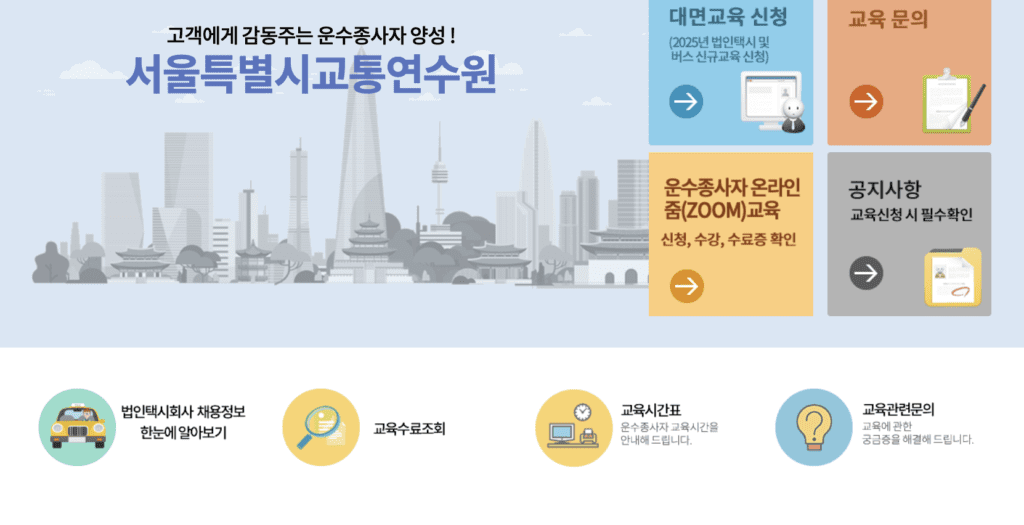 서울교통연수원